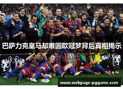巴萨力克皇马却难圆欧冠梦背后真相揭示 巴萨力克皇马却难圆欧冠梦背后真相揭示