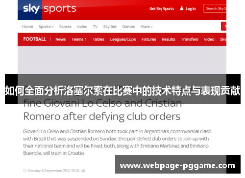 如何全面分析洛塞尔索在比赛中的技术特点与表现贡献 如何全面分析洛塞尔索在比赛中的技术特点与表现贡献
