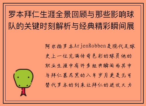罗本拜仁生涯全景回顾与那些影响球队的关键时刻解析与经典精彩瞬间展望