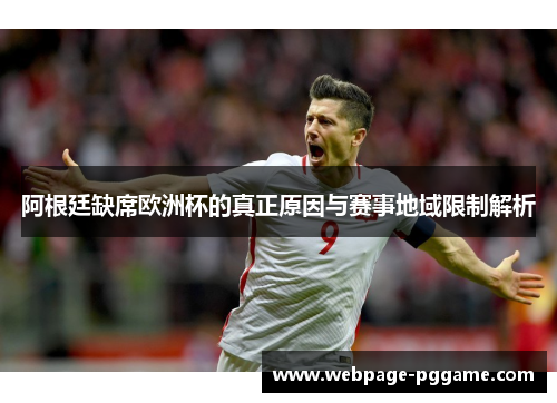 阿根廷缺席欧洲杯的真正原因与赛事地域限制解析