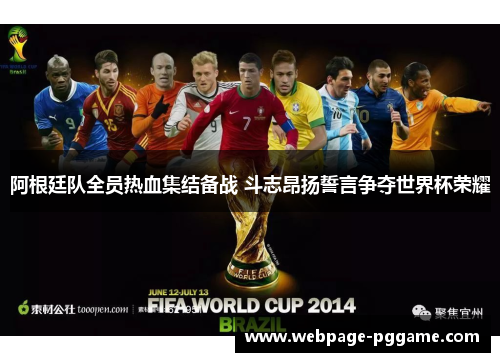 阿根廷队全员热血集结备战 斗志昂扬誓言争夺世界杯荣耀