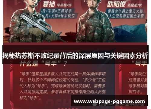 揭秘热苏斯不败纪录背后的深层原因与关键因素分析 揭秘热苏斯不败纪录背后的深层原因与关键因素分析