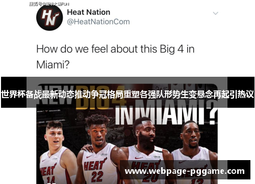 世界杯备战最新动态推动争冠格局重塑各强队形势生变悬念再起引热议 世界杯备战最新动态推动争冠格局重塑各强队形势生变悬念再起引热议