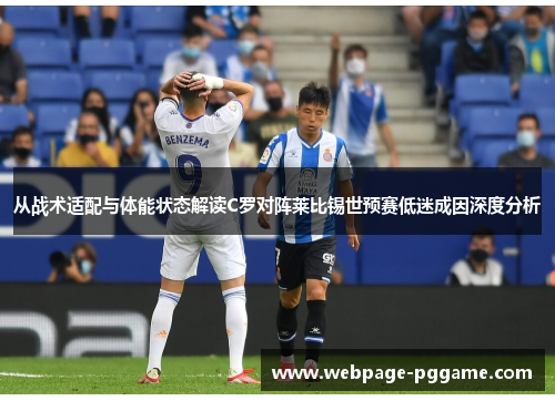 从战术适配与体能状态解读C罗对阵莱比锡世预赛低迷成因深度分析 从战术适配与体能状态解读C罗对阵莱比锡世预赛低迷成因深度分析