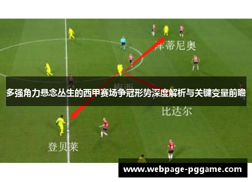 多强角力悬念丛生的西甲赛场争冠形势深度解析与关键变量前瞻 多强角力悬念丛生的西甲赛场争冠形势深度解析与关键变量前瞻