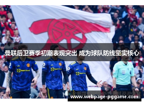 曼联后卫赛季初期表现突出 成为球队防线坚实核心