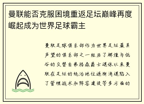 曼联能否克服困境重返足坛巅峰再度崛起成为世界足球霸主