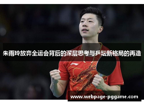 朱雨玲放弃全运会背后的深层思考与乒坛新格局的再造 朱雨玲放弃全运会背后的深层思考与乒坛新格局的再造