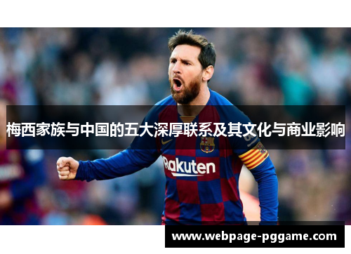 梅西家族与中国的五大深厚联系及其文化与商业影响 梅西家族与中国的五大深厚联系及其文化与商业影响