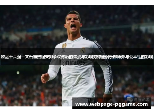 欧冠十六强一文看懂赛程安排争议背后的焦点与影响对球迷俱乐部博弈与公平性的影响