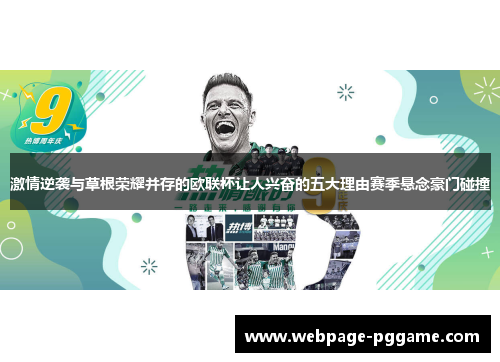 激情逆袭与草根荣耀并存的欧联杯让人兴奋的五大理由赛季悬念豪门碰撞
