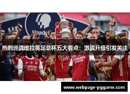 热刺迎战维拉英足总杯五大看点：激战升级引发关注