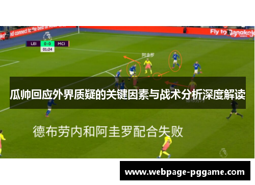 瓜帅回应外界质疑的关键因素与战术分析深度解读