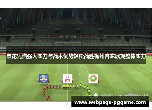 申花凭借强大实力与战术优势轻松战胜梅州客家展现整体实力