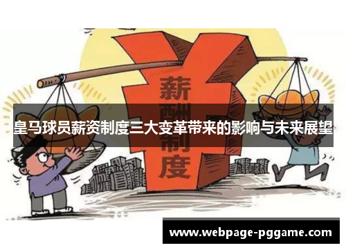 皇马球员薪资制度三大变革带来的影响与未来展望