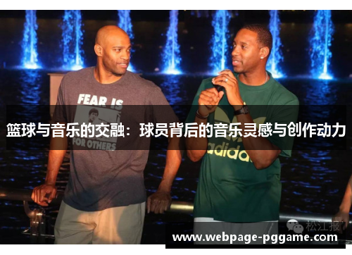 篮球与音乐的交融：球员背后的音乐灵感与创作动力