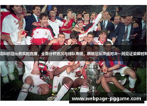 精彩欧冠比赛实时直播，全面分析赛况与球队表现，跟随足坛顶级对决一同见证荣耀时刻