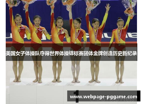 美国女子体操队夺得世界体操锦标赛团体金牌创造历史新纪录