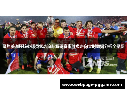 聚焦美洲杯核心球员状态追踪解码赛事胜负走向实时数据分析全景图