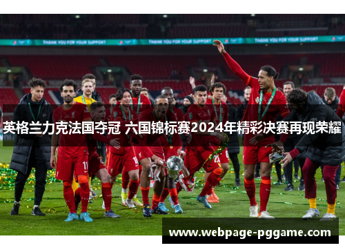 英格兰力克法国夺冠 六国锦标赛2024年精彩决赛再现荣耀