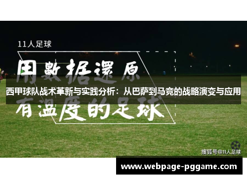 西甲球队战术革新与实践分析：从巴萨到马竞的战略演变与应用