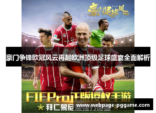 豪门争锋欧冠风云再起欧洲顶级足球盛宴全面解析